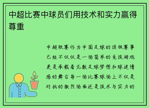 中超比赛中球员们用技术和实力赢得尊重