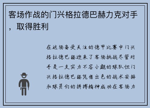 客场作战的门兴格拉德巴赫力克对手，取得胜利