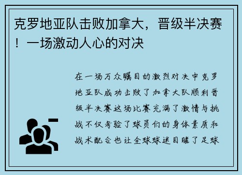 克罗地亚队击败加拿大，晋级半决赛！一场激动人心的对决