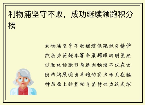 利物浦坚守不败，成功继续领跑积分榜