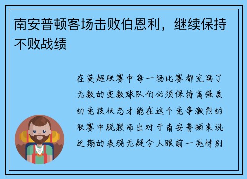 南安普顿客场击败伯恩利，继续保持不败战绩