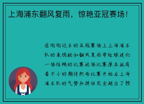 上海浦东翻风复雨，惊艳亚冠赛场！