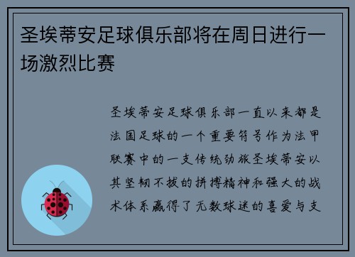 圣埃蒂安足球俱乐部将在周日进行一场激烈比赛