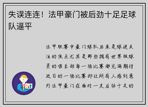 失误连连！法甲豪门被后劲十足足球队逼平