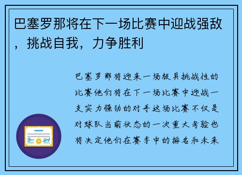 巴塞罗那将在下一场比赛中迎战强敌，挑战自我，力争胜利