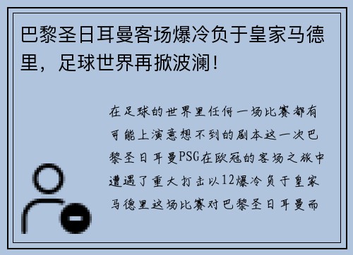 巴黎圣日耳曼客场爆冷负于皇家马德里，足球世界再掀波澜！