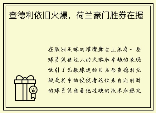 查德利依旧火爆，荷兰豪门胜券在握