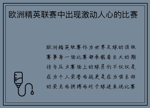 欧洲精英联赛中出现激动人心的比赛