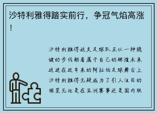 沙特利雅得踏实前行，争冠气焰高涨！