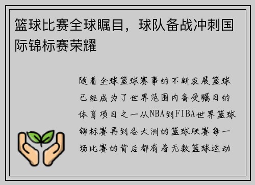 篮球比赛全球瞩目，球队备战冲刺国际锦标赛荣耀