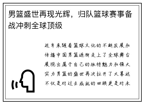 男篮盛世再现光辉，归队篮球赛事备战冲刺全球顶级