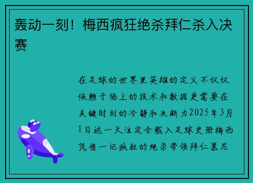 轰动一刻！梅西疯狂绝杀拜仁杀入决赛