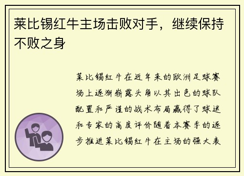 莱比锡红牛主场击败对手，继续保持不败之身