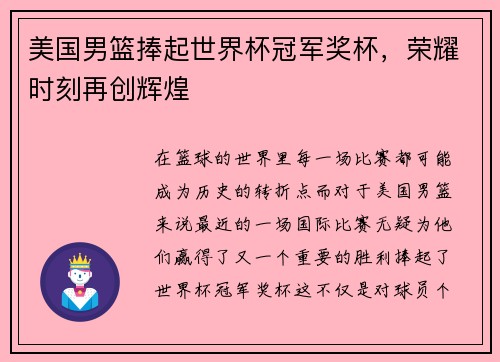 美国男篮捧起世界杯冠军奖杯，荣耀时刻再创辉煌