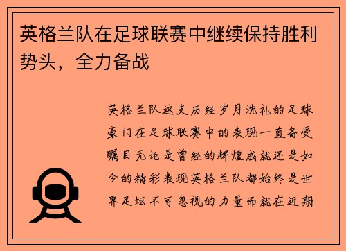 英格兰队在足球联赛中继续保持胜利势头，全力备战