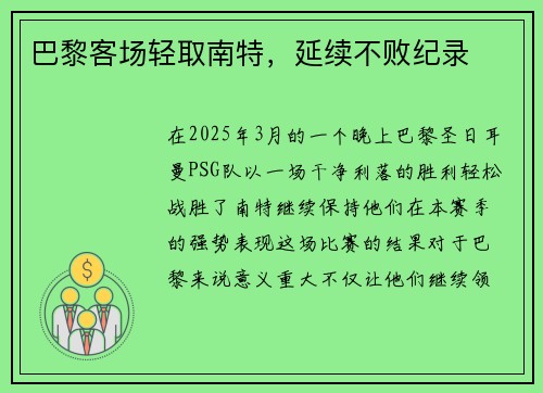 巴黎客场轻取南特，延续不败纪录