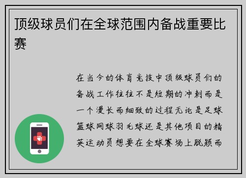 顶级球员们在全球范围内备战重要比赛