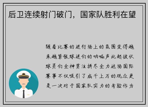 后卫连续射门破门，国家队胜利在望