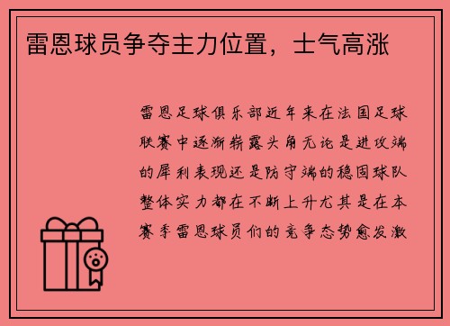 雷恩球员争夺主力位置，士气高涨