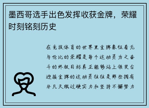 墨西哥选手出色发挥收获金牌，荣耀时刻铭刻历史