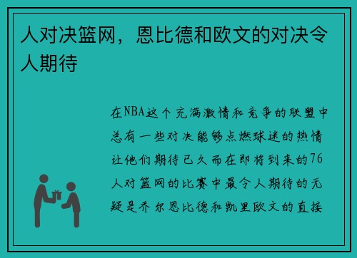 人对决篮网，恩比德和欧文的对决令人期待